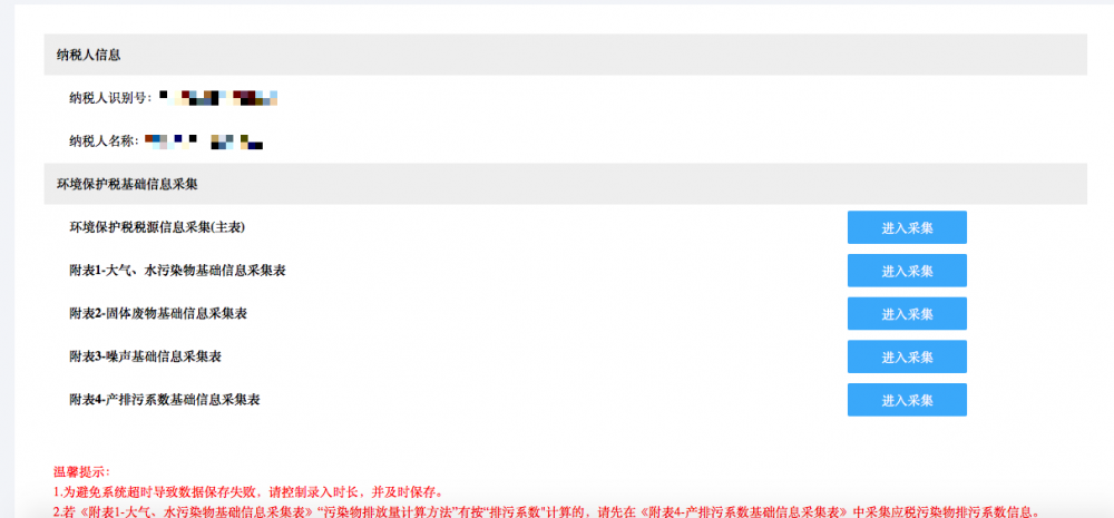  環(huán)境保護(hù)稅稅源信息采集