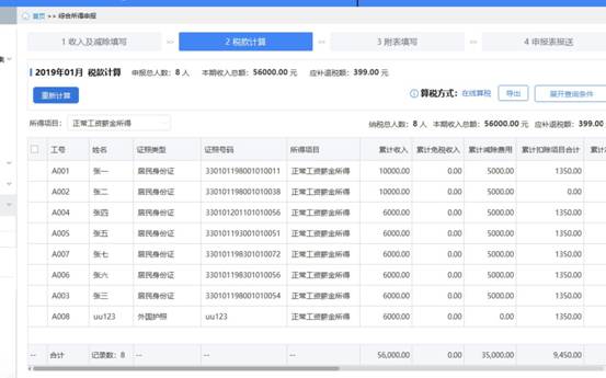 稅款計(jì)算—重新計(jì)算