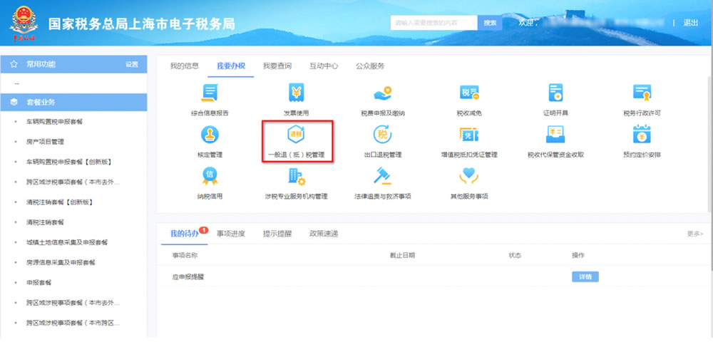 上海市電子稅務局一般退（抵）稅管理