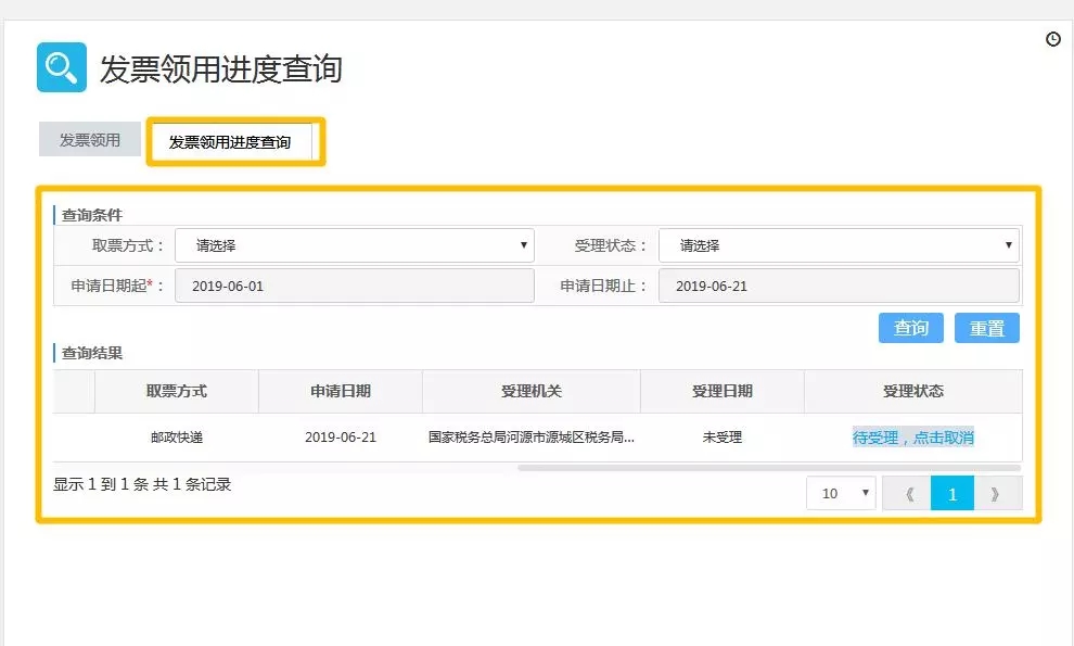發(fā)票領(lǐng)用進度查詢