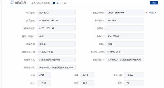 申請信息填報-船舶詳細(xì)信息