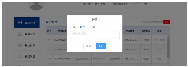 我的辦件-評價(jià)內(nèi)容