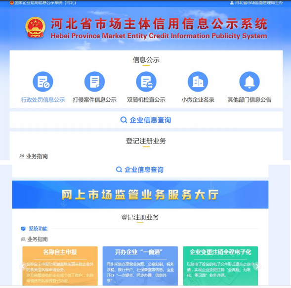 河北省市場(chǎng)主體信用信息公示系統(tǒng)