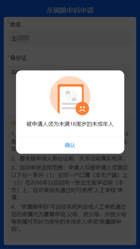 填寫(xiě)人員信息不在年齡限制內(nèi)
