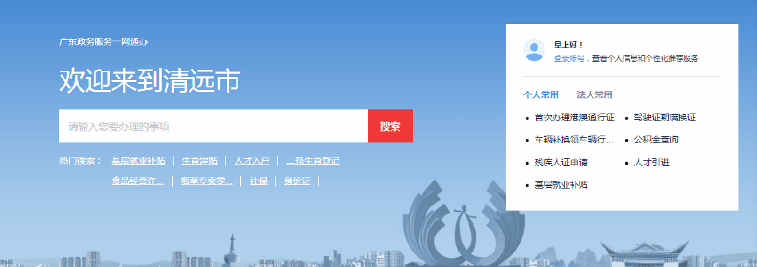 清遠(yuǎn)市政務(wù)服務(wù)網(wǎng)上辦事大廳