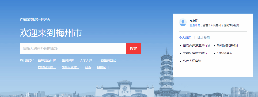 梅州市政務服務網(wǎng)上辦事大廳