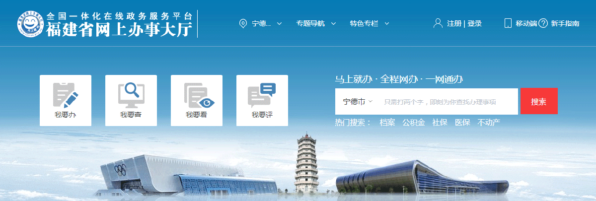 寧德市政務服務網上辦事大廳