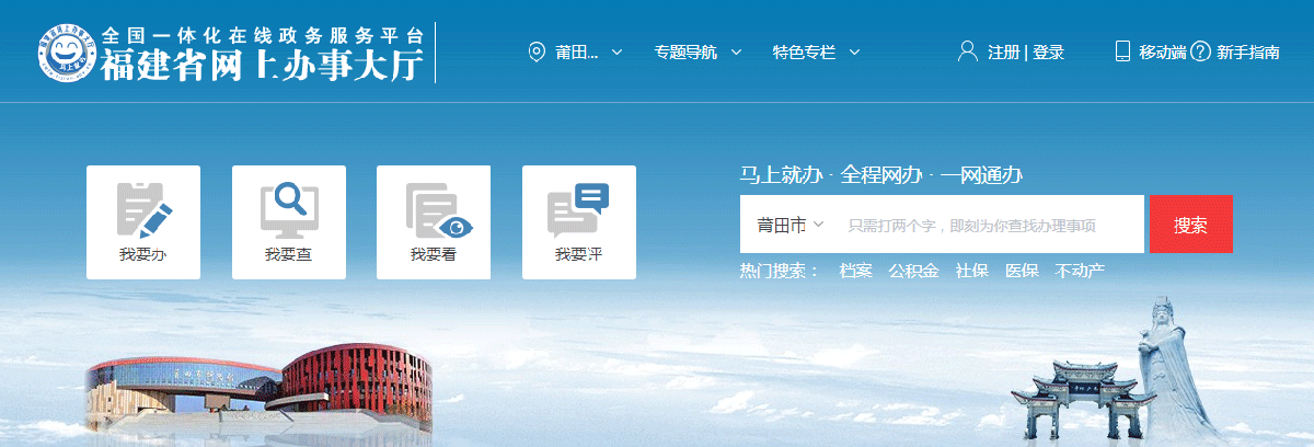 莆田市政務服務網(wǎng)上辦事大廳