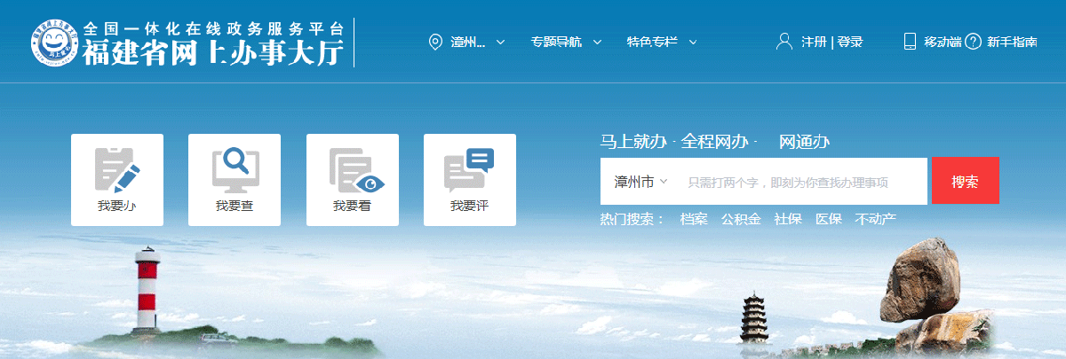 漳州市政務服務網(wǎng)上辦事大廳