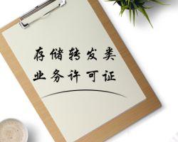 存儲轉(zhuǎn)發(fā)類業(yè)務許可證