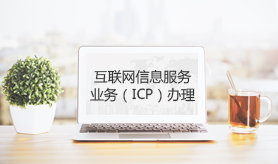 ICP經營許可證