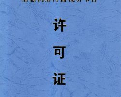 ”信息網絡傳播視聽節(jié)目許可證“/