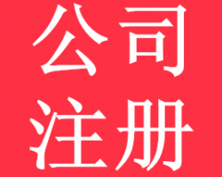 公司注冊(cè)