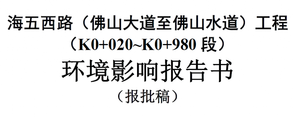 海五西路（佛山大道至佛山水道）工程（K0+020~K0+980段）環(huán)境影響報(bào)告