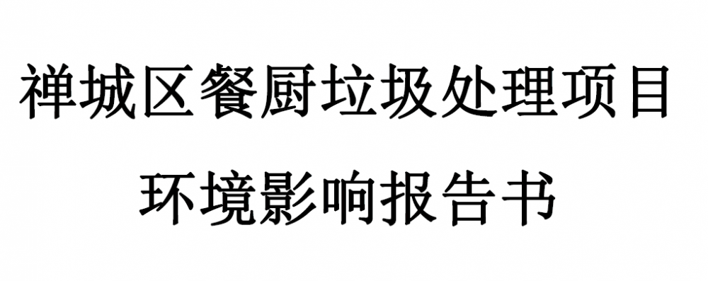 禪城區(qū)餐廚垃圾處理項目環(huán)境影響報告書