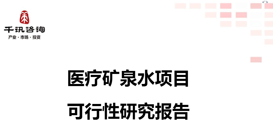 《醫(yī)療礦泉水項目可行性研究報告》