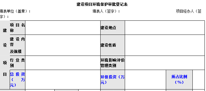 建設項目環(huán)境保護審批登記表