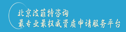 北京波菲特咨詢顧問有限公司