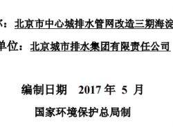 北京市中心城排水管網(wǎng)改造三期海淀段工程項(xiàng)目環(huán)境影響評(píng)價(jià)報(bào)告