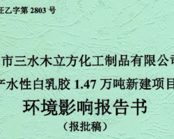 佛山市三水木立方化工制品有限公司年產(chǎn)水性白乳膠1.47萬噸新建項目環(huán)境影響報告書