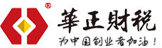 沈陽(yáng)華正財(cái)稅服務(wù)有限公司