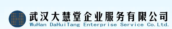 武漢大慧堂企業(yè)服務(wù)有限公司