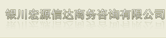 銀川宏源信達(dá)商務(wù)咨詢有限公司