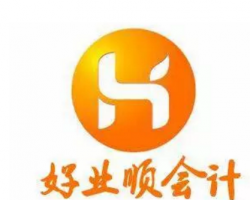 南寧好業(yè)順會計公司