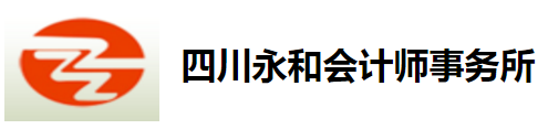 四川永和會計師事務(wù)所