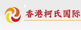 香港柯氏國(guó)際企業(yè)注冊(cè)中心