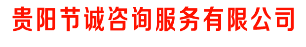 貴陽節(jié)誠(chéng)咨詢服務(wù)有限公司