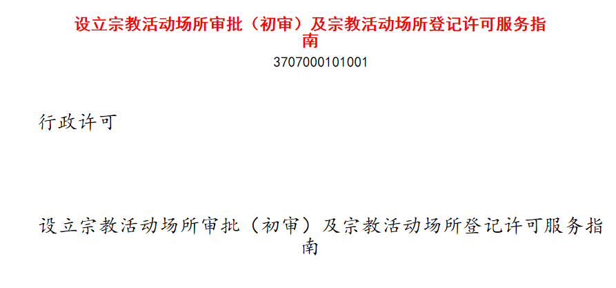 設(shè)立宗教活動(dòng)場(chǎng)所審批（初審）及宗教活動(dòng)場(chǎng)所登記許可服務(wù)指南