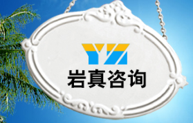 天津巖真企業(yè)管理咨詢有限公司