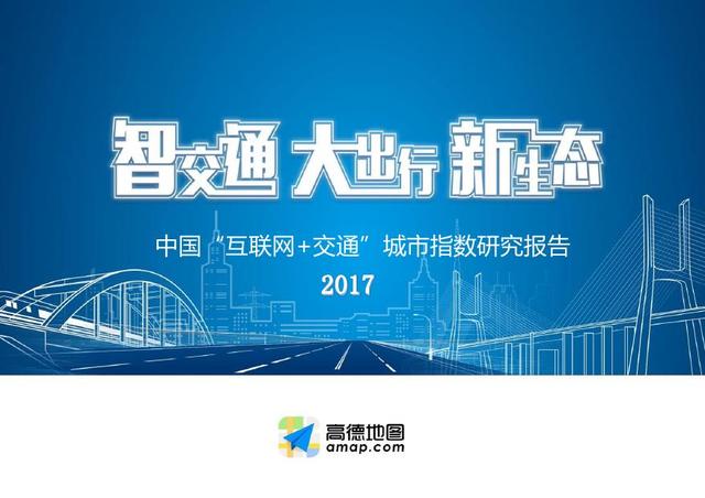 2017年中國(guó)“互聯(lián)網(wǎng)+交通”智慧城市指數(shù)調(diào)研報(bào)告