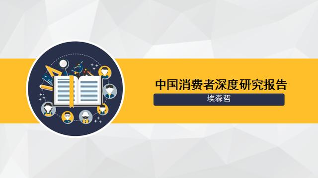 2017年中國(guó)消費(fèi)者調(diào)研報(bào)告