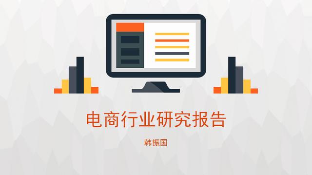 2017年中國電商行業(yè)發(fā)展研究報告