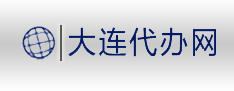 大連代辦網(wǎng)