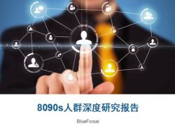 2017年中國80-90s人群深度研究報(bào)告