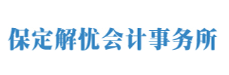 保定解憂經(jīng)濟貿易咨詢有限公司