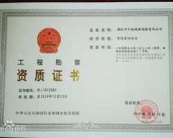 工程勘察資質(zhì)證書(shū)