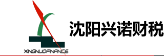 沈陽(yáng)興諾財(cái)稅咨詢有限公司