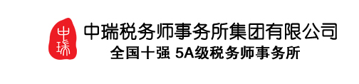 中瑞稅務師事務所集團有限公司