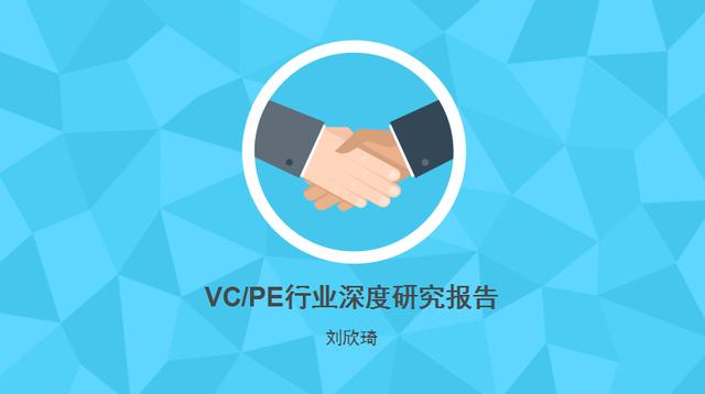 2017年中國VC/PE行業(yè)深度研究報告（劉新奇）