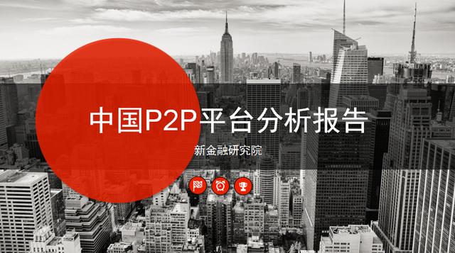 2017年中國(guó)P2P平臺(tái)系列研究報(bào)告（新金融研究院）