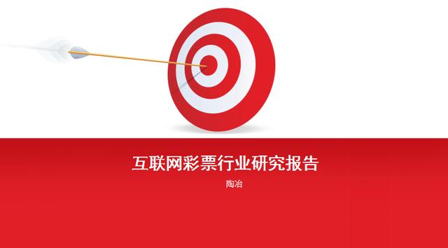 2017年中國(guó)互聯(lián)網(wǎng)彩票行業(yè)研究報(bào)告（陶冶）