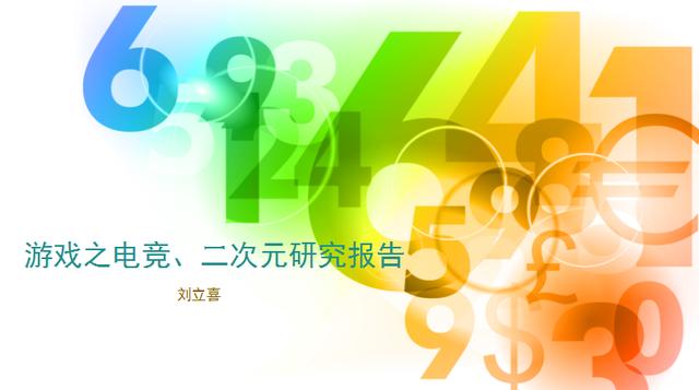 2017年中國(guó)游戲之電競(jìng)、二次元研究報(bào)告（劉立喜）