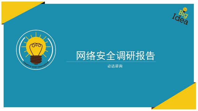 2017年中國網(wǎng)絡(luò)安全調(diào)研報告（必達(dá)咨詢）