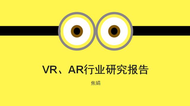 2017年中國(guó)VR、AR 行業(yè)研究報(bào)告（焦娟）