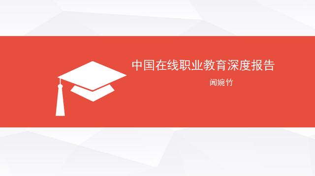 2017年中國在線職業(yè)教育研究報告（聞婉珠）