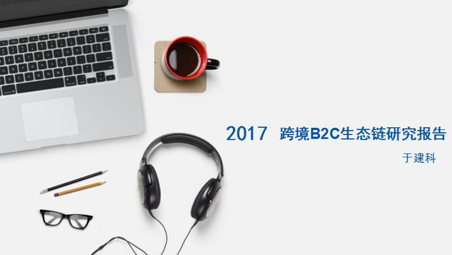 2017年中國跨境B2C生態(tài)鏈研究報告（于建科）